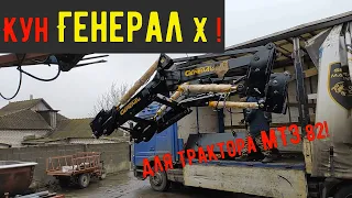 Фронтальный погрузчик Генерал Х ! Лучший Кун для трактора МТЗ!