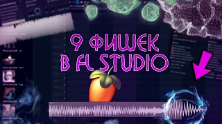 9 ФИШЕК В FL Studio, КОТОРЫЕ ВАМ НУЖНО ЗНАТЬ #flstudio