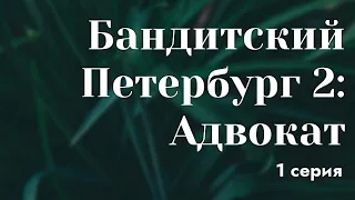 podcast: Бандитский Петербург 2: Адвокат | 1 серия - сериальный онлайн-подкаст подряд, обзор