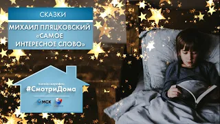 #СмотриДома | Михаил Пляцковский «Самое интересное слово» | Сказки на ночь (2020)