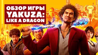 Обзор Yakuza: Like A Dragon