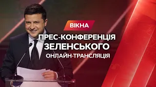 ПРЕС-КОНФЕРЕНЦІЯ ЗЕЛЕНСЬКОГО 2021 | Онлайн-трансляція | Вікна-новини