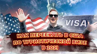 Иммиграция в США по туристической визе 2021 / переезд в сша