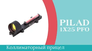 Коллиматорный прицел Pilad 1x25 PFO 3МОА (вентилируемая планка)/ВОМЗ - Обзор