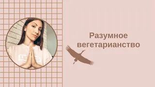 Разумное вегетарианство