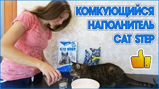Комкующийся наполнитель для кошачьего туалета Cat Step | Тесты | Мнение эксперта