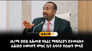 ጠ/ሚ ዐቢይ አሕመድ የአፈር ማዳበሪያን በተመለከተ ለሕዝብ ተወካዮች ምክር ቤት አባላት የሰጡት ምላሽ