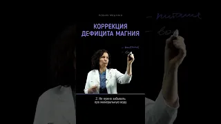 Коррекция дефицита магния 🙌🏻