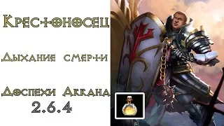 Diablo 3:  Крестоносец для Дыханий смерти в сете Доспехи Аккана 2.6.4