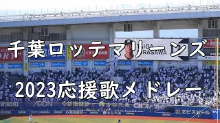 千葉ロッテマリーンズ 2023 応援歌メドレー