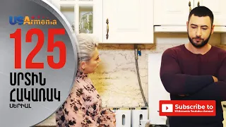 SRTIN HAKARAK/ՍՐՏԻՆ ՀԱԿԱՌԱԿ- EPISODE 125