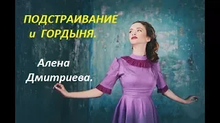 Подстраивание и гордыня. Алена Дмитриева.