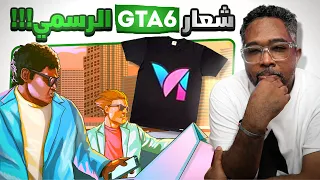 GTA6 بطلها أخوين وهذي هيا قصتهم ! اما موعد الاعلان والصدور اقرب مما تتخيل !؟