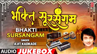 Bhakti Sursangam | भक्ति सुरसंगम | Audio Jukebox | Ajit Kadkade | Bhakti Marathi Geet | Bhakti Geete