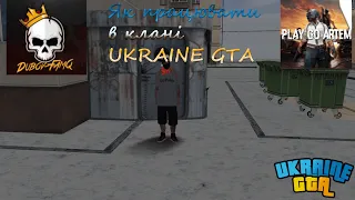 Як працювати в клані UKRAINE GTA