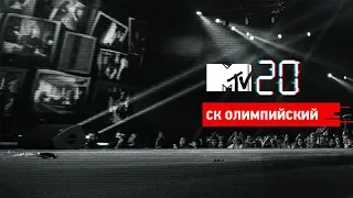 MTV 20 в Олимпийском: Лучшее