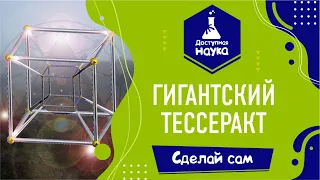 Гигантский Тессеракт. Гиперкуб. Куб 4го измерения. Сделай сам.