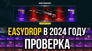 ПРОВЕРКА EASYDROP В 2024 ГОДУ! КАК ВЫДАЁТ ИЗИДРОП! ПРОВЕРКА С 500 РУБЛЕЙ! ПРОМОКОДЫ +40%