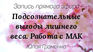 Подсознательные выгоды лишнего веса. Работа с МАК