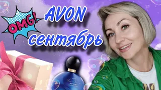 Два заказа AVON сентябрь, пакеты сюрпризы, призы по  привелегиям😍🛍😳🤩Я В ШОКЕ!