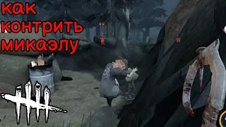 КАК ИГРАТЬ ПРОТИВ МИКАЭЛЫ? • обновление 5.3.0 • Dead by Daylight mobile • контра для перков-даров •