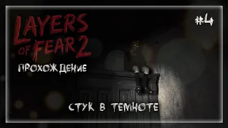 СТУК В ТЕМНОТЕ | Прохождение Layers of Fear 2 #4