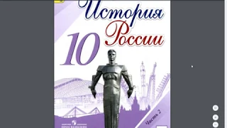 История России 10кл. §21 Начало Великой Отечественной Войны. Победы Германии и разгромы СССР.