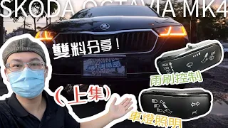 skoda octavia mk4 車燈及雨刷操作分享(上集)