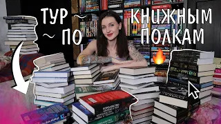 БОЛЬШОЙ ТУР ПО КНИЖНЫМ ПОЛКАМ 📚🔥 1200 КНИГ В ДОМЕ 😱