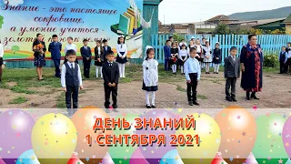 День знаний  2021-2022 учебный год