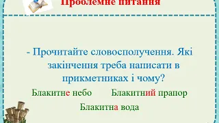 Українська мова 3 клас  Змінювання прикметників за родами в сполученні з іменниками