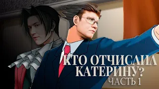 КТО ОТЧИСЛИЛ КАТЕРИНУ? ЧАСТЬ ПЕРВАЯ | Нарезка Гобзавр