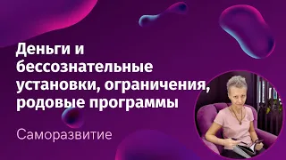 Деньги и бессознательные установки, ограничения, родовые программы