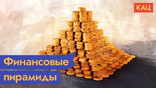 Финансовые пирамиды. Как и почему работают Финико, МММ и другие / @Max_Katz