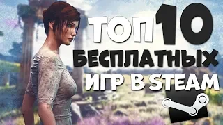 ТОП 10 БЕСПЛАТНЫХ ИГР В СТИМЕ В КОТОРЫЕ НУЖНО ПОИГРАТЬ! 2019