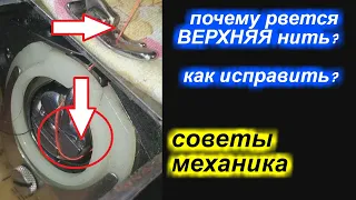 Почему обычно обрывается верхняя нить и как это исправить?