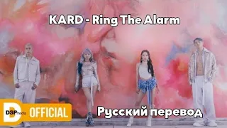 [RUS SUB/Перевод] KARD - Ring The Alarm M/V