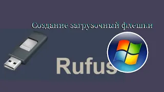 Как создать загрузочную флешку Windows 10 через программу Rufus