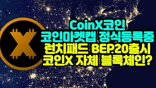 코인엑스(CoinX) 코인마켓캡 정식등록중 / 런치패드 BEP20출시 - 현재 1개당 가격은 OO원? / 코인X 자체 블록체인