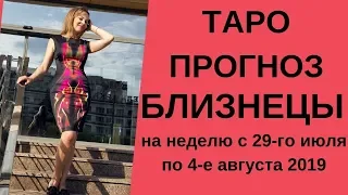 Близнецы - Таро прогноз на неделю с 29-го июля по 4-е августа 2019 года