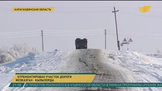Отремонтирован участок дороги Жезказган - Кызылорда