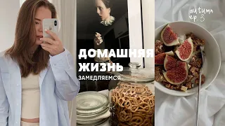 Одно осеннее утро, рутина и о тусовках в 22 | osen’ vlog Ep.3