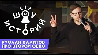 Руслан Халитов - Про второй секс [Шоу Историй]