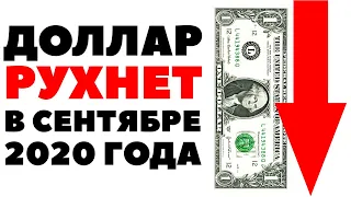 💵📉Америка рухнет! Прогноз курса валюты на сентябрь 2020 в России. Какую валюту покупать?