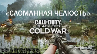 CoD Black Ops: Холодная война - #2 "СЛОМАННАЯ ЧЕЛЮСТЬ" | No commentary