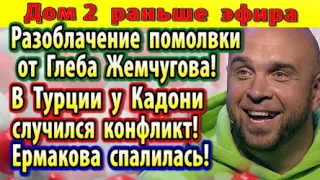 Дом 2 новости 29 сентября. Разоблачение помолвки на Сейшелах