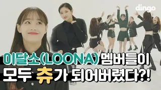 LOONA All members has become Chu! So What! MOVE REC. Behind ㅣ딩고뮤직ㅣDingo Music