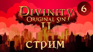 Кринж стрим/ Divinity: Original Sin 2 Кооп. Тактика. Малыш и гномы / Смотреть онлайн прохождение 6
