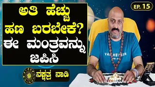 Learn Astrology- Ep 15, Chant this Powerful Lakshmi Mantra For Money and Prosperity | Nakshatra Nadi