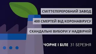 Поширення коронавірусу, сміттєпереробний завод, вибори у Надвірній | «Чорне і Біле» за 31 березня